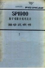 SP1900原子吸收分光光度计维修说明书 二