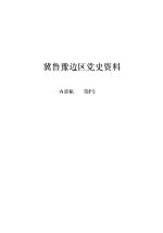 冀鲁豫边区党史资料  内部稿  第2号