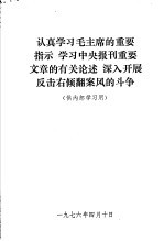 认真学习毛主席的重要指示  学习中央报刊重要文章的有关论述  深入开展反击右倾翻案风的斗争