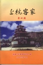 上杭客家 第4期