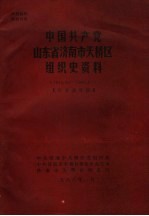 中国共产党山东省济南市天桥区组织史资料 1948.10-1987.10