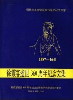 徐霞客逝世3六十周年纪念文集 1587-1641