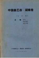 中国曲艺志 湖南卷 未定稿 志略机构 演出场所 演出习俗