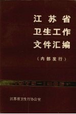 江苏省卫生工作文件汇编 1979-1986