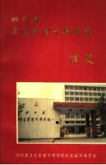 四川省卫生管理干部学院校史  1938-1993