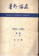 普外临床 1985-1986 第1卷 1-7期合订本