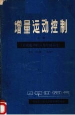 增量运动控制 第1册 直流电动机及其控制系统