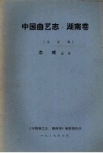 中国曲艺志 湖南卷 未定稿 志略曲种