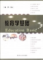 教育学基础