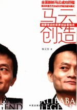 马云创造 颠覆传统的草根创业者传奇