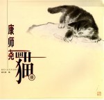 康师尧画猫册