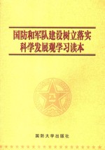 国防和军队建设树立和落实科学发展观学习读本