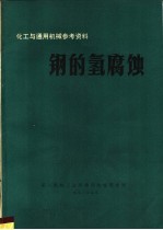 化工与通用机械参考资料 钢的氢腐蚀