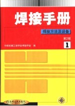 焊接手册 第1卷 焊接方法及设备 第2版