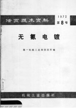 活页技术资料 1972 第8号 无氰电镀