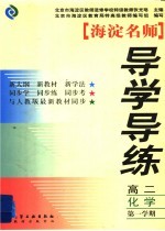 海淀名师导学导练 高二化学 第一学期