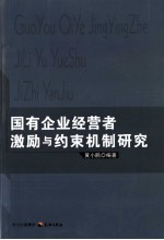 国有企业经营者激励与约束机制研究