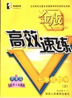 金版高效速练  数学  七年级  上  北师大版