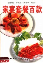 家宴套餐百款