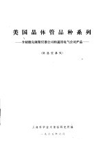 美国晶体管品种系列 介绍德克萨斯仪器公司和通用电气公司产品 供选型参考