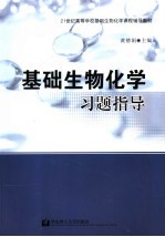 基础生物化学习题指导