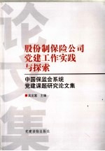 股份制保险公司党建工作实践与探索 中国保监会系统党建课题研究论文集