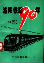 洛阳铁路90年