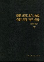 建筑机械使用手册 上