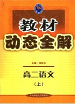 教材动态全解  高二语文  上