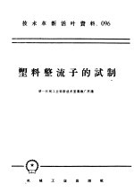 技术革新活叶资料 096 塑料整流子的试制