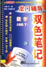 龙门辅导双色笔记 八年级数学 下 北京师大版课标本