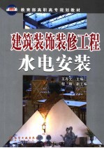 建筑装饰装修工程水电安装