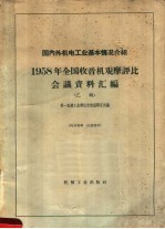 国内外机电工业基本情况介绍 1958年全国收音机观摩评比会议资料汇编 乙辑