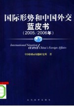 国际形势和中国外交蓝皮书 2005/2006年