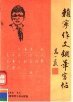 赖宁作文钢笔字帖