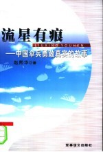 流星有痕 中国伞兵勇敢真实的故事