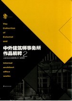 建筑实录 中外建筑师事务所作品精粹 中英文本 2