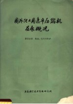 国外化工用透平压缩机发展概况 第4分册 制造、运行与维护