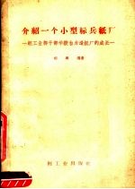 介绍一个小型标兵纸厂  轻工业部干部学校自力造纸厂的成长