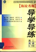 海淀名师导学导读 高二英语 第1学期