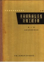 美帝国防通信系统应用工程手册 第1册 系统规划和性能标准