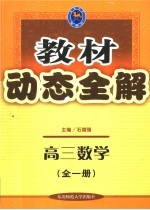 教材动态全解  高中数学