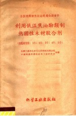 利用低温焦油酚类制热固性木才胶合剂 粗酚树脂胶：1号·2号·3号·4号·5号