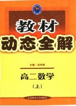 教材动态全解  高二数学  上