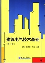 建筑电气技术基础 修订版