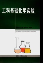 工科基础化学实验