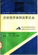 开封经济体制改革论丛