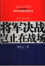 将军决战岂止在战场