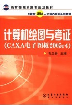 计算机绘图与考证 CAXA电子图板2005-4