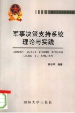 军事决策支持系统理论与方法